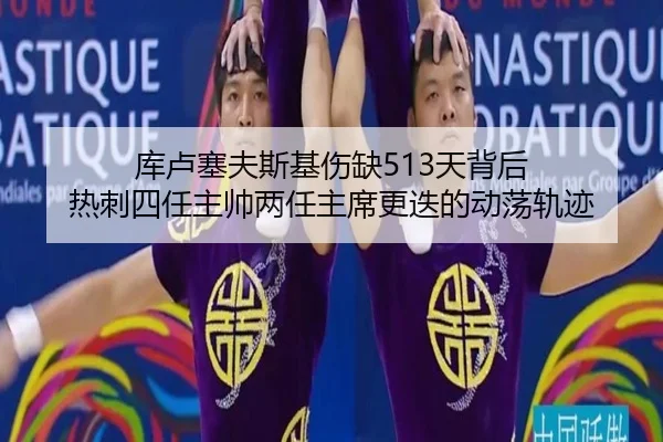 库卢塞夫斯基伤缺513天背后 热刺四任主帅两任主席更迭的动荡轨迹